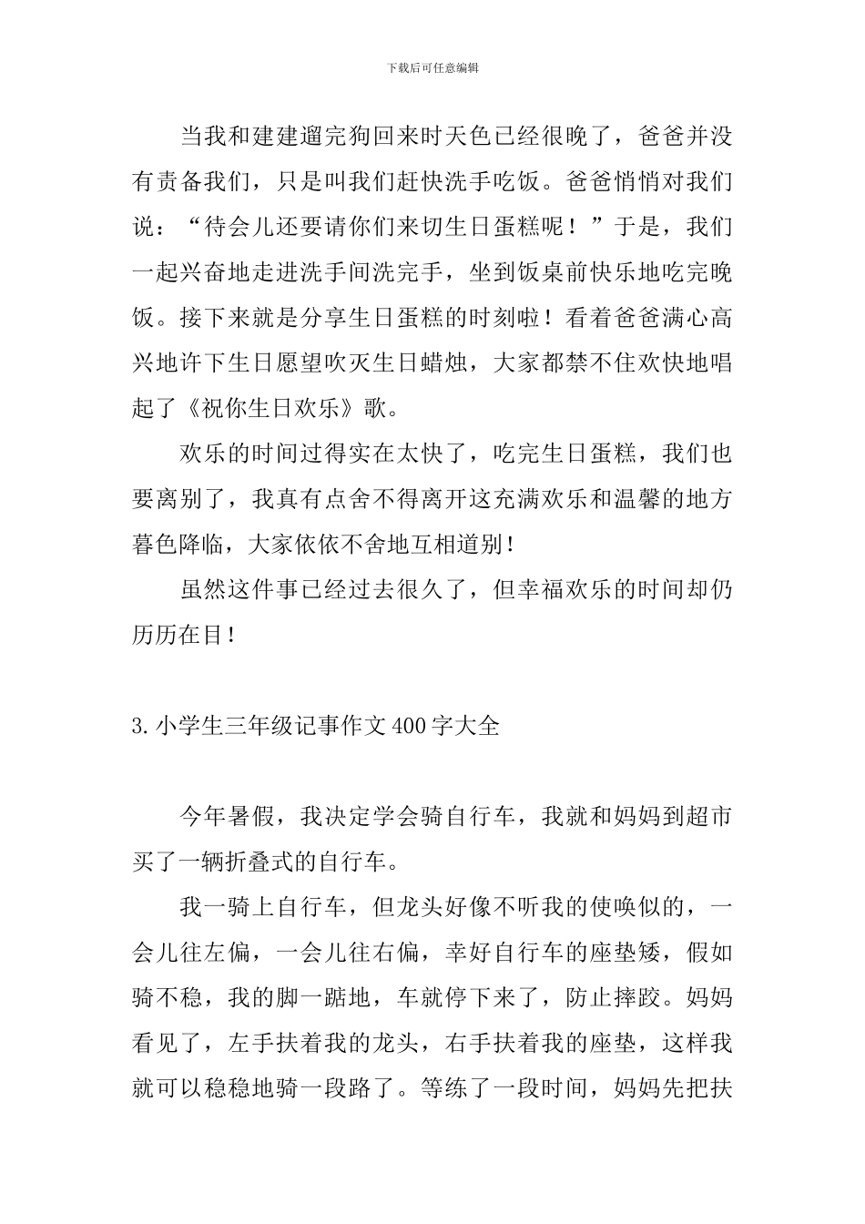 小学生三年级记事作文400字大全_第3页