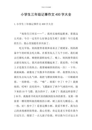 小学生三年级记事作文400字大全