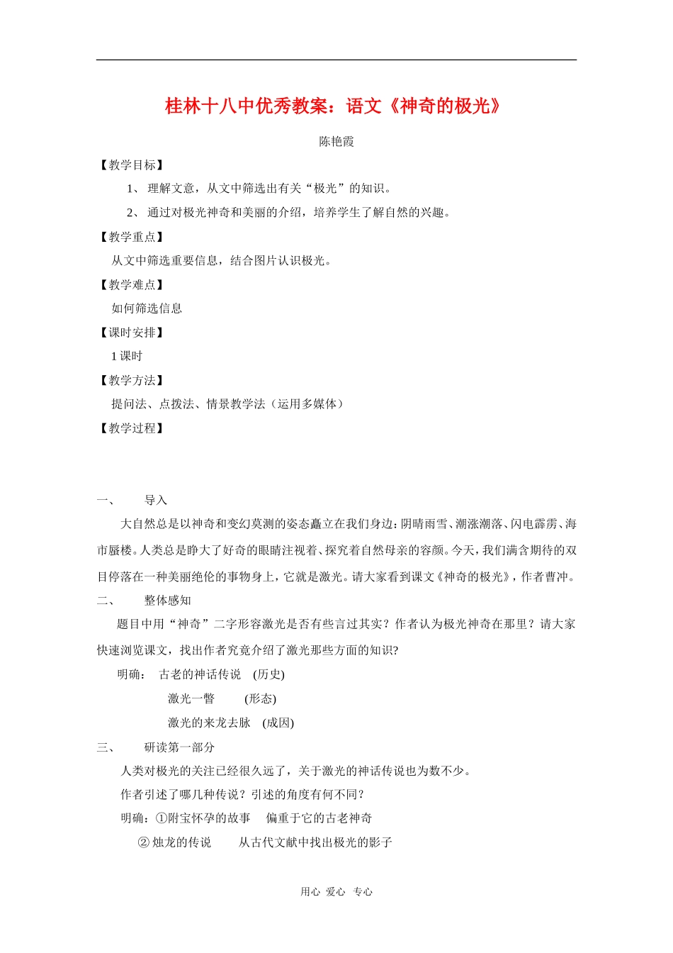 广西桂林十八中高中语文优秀教案：《神奇的极光》_第1页