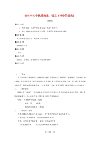 广西桂林十八中高中语文优秀教案：《神奇的极光》