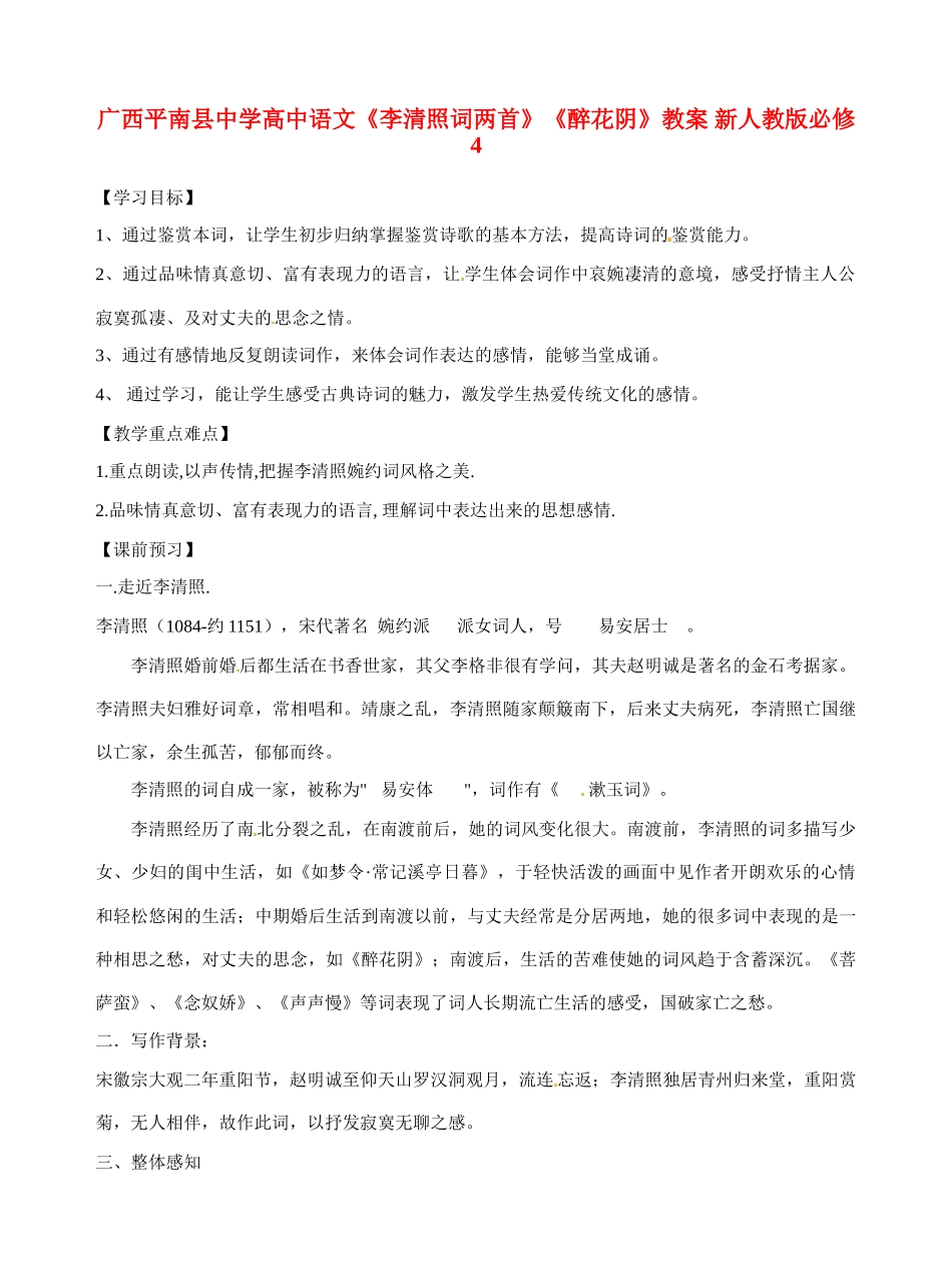 广西平南县中学高中语文《李清照词两首》《醉花阴》教案 新人教版必修4_第1页