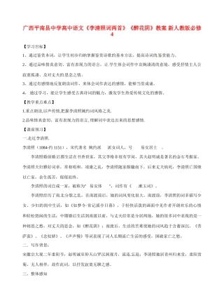 广西平南县中学高中语文《李清照词两首》《醉花阴》教案 新人教版必修4