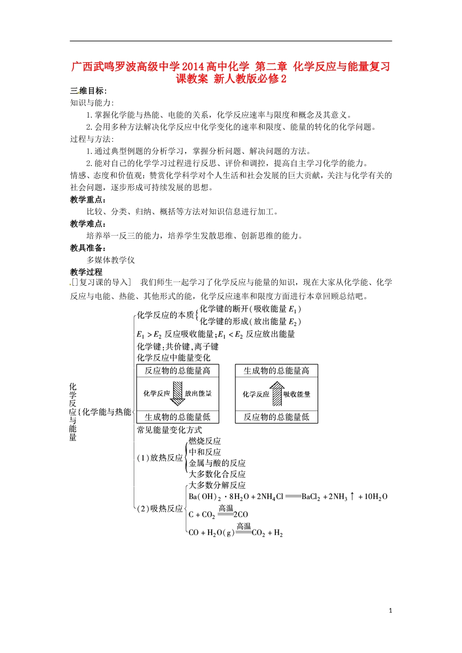 广西武鸣罗波高级中学2014高中化学 第二章 化学反应与能量复习课教案 新人教版必修2_第1页