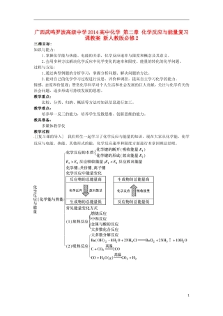 广西武鸣罗波高级中学2014高中化学 第二章 化学反应与能量复习课教案 新人教版必修2