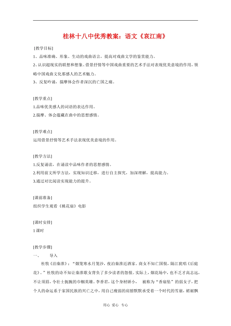 广西桂林十八中高中语文优秀教案：《哀江南》_第1页