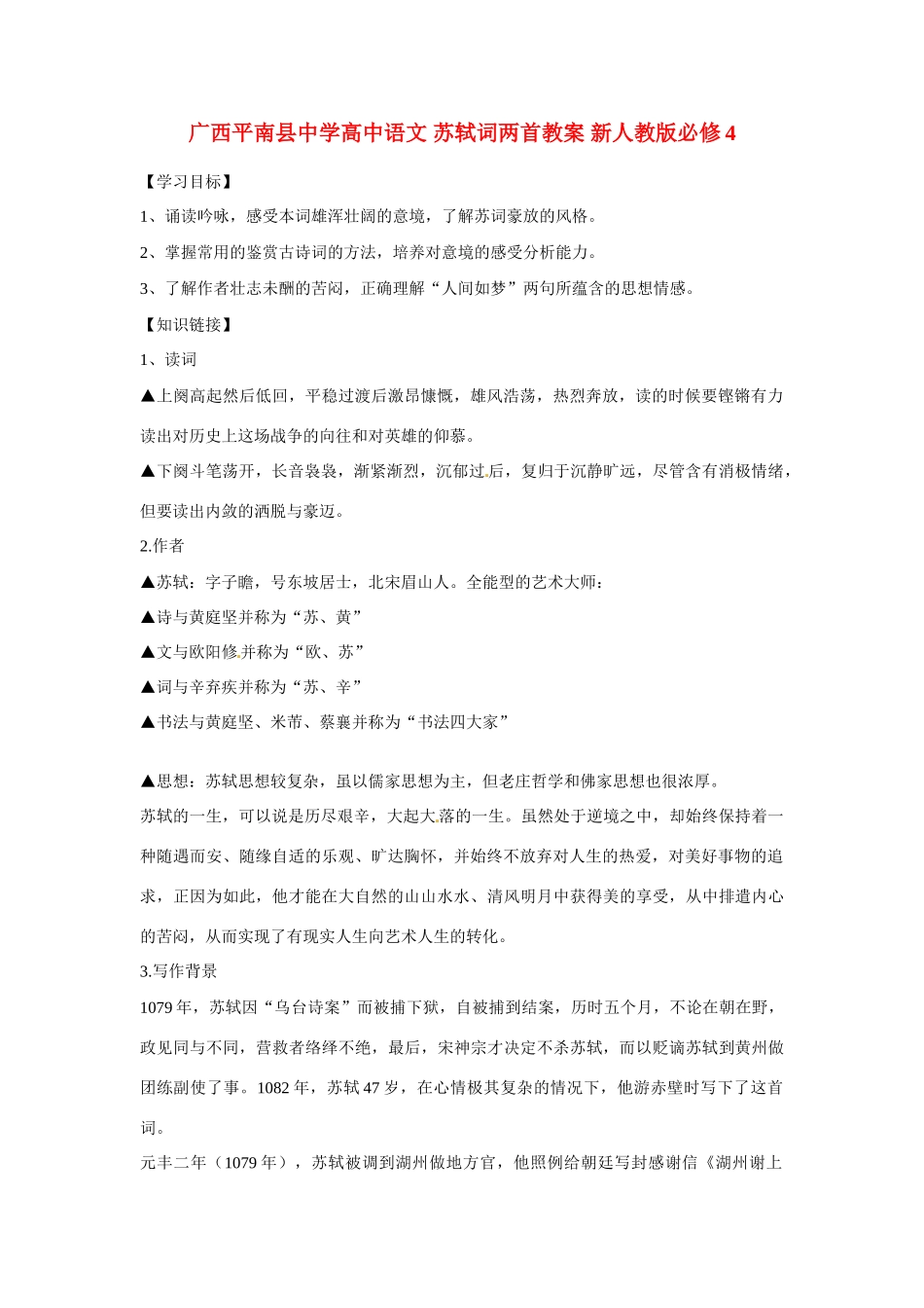 广西平南县中学高中语文 苏轼词两首教案 新人教版必修4_第1页