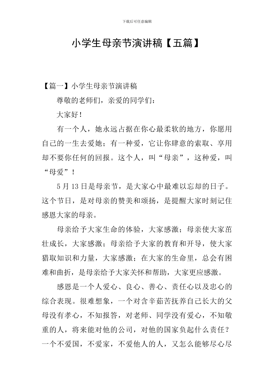 小学生母亲节演讲稿【五篇】_第1页