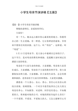 小学生母亲节演讲稿【五篇】