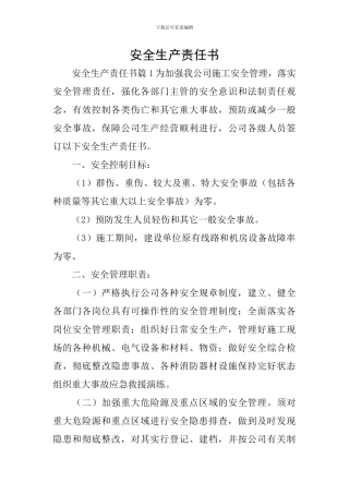 安全生产责任书