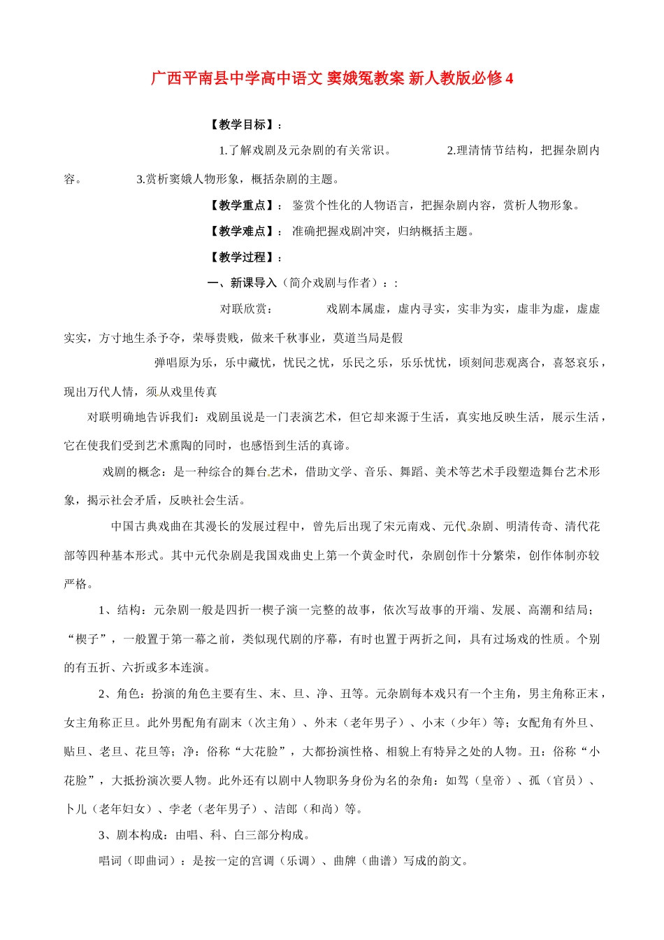广西平南县中学高中语文 窦娥冤教案 新人教版必修4_第1页