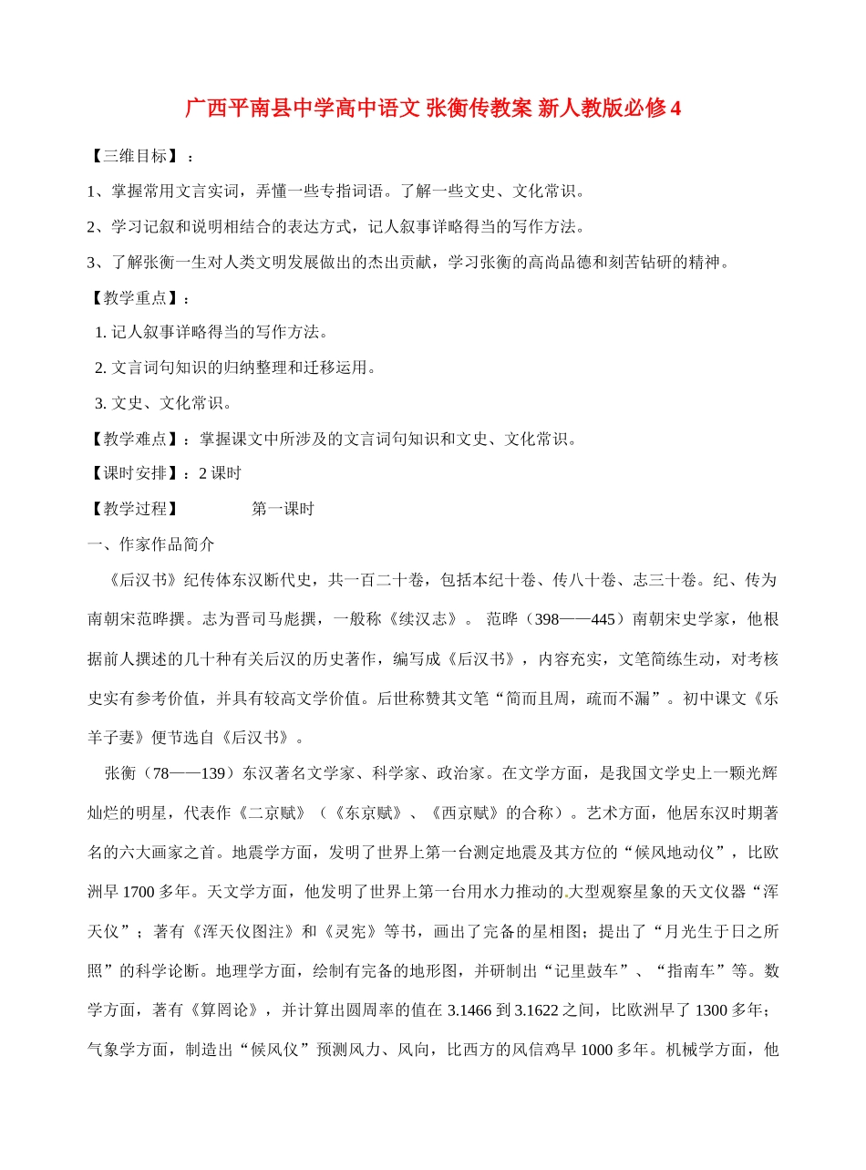 广西平南县中学高中语文 张衡传教案 新人教版必修4_第1页