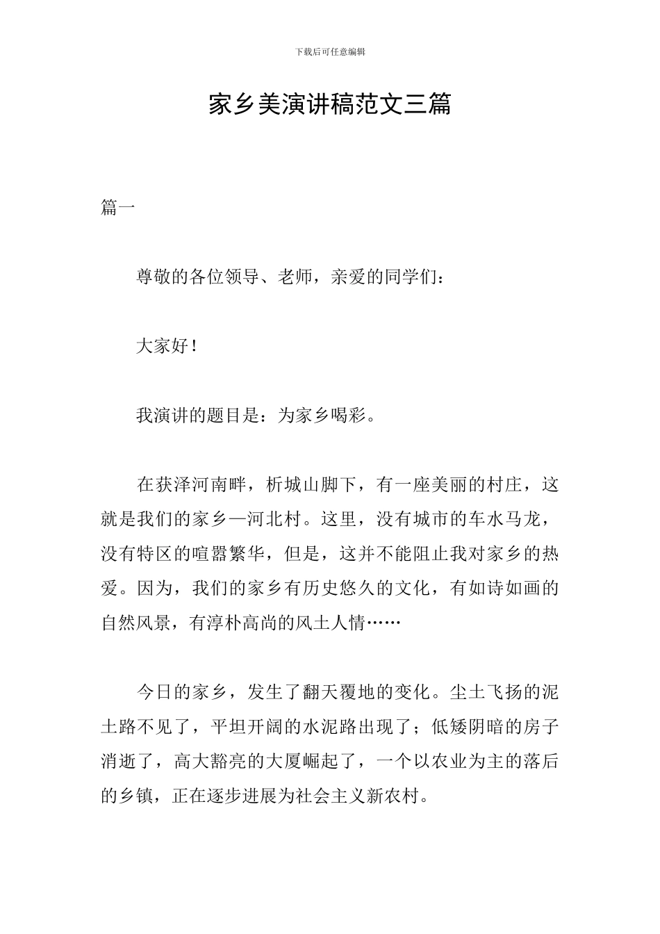 家乡美演讲稿范文三篇_第1页