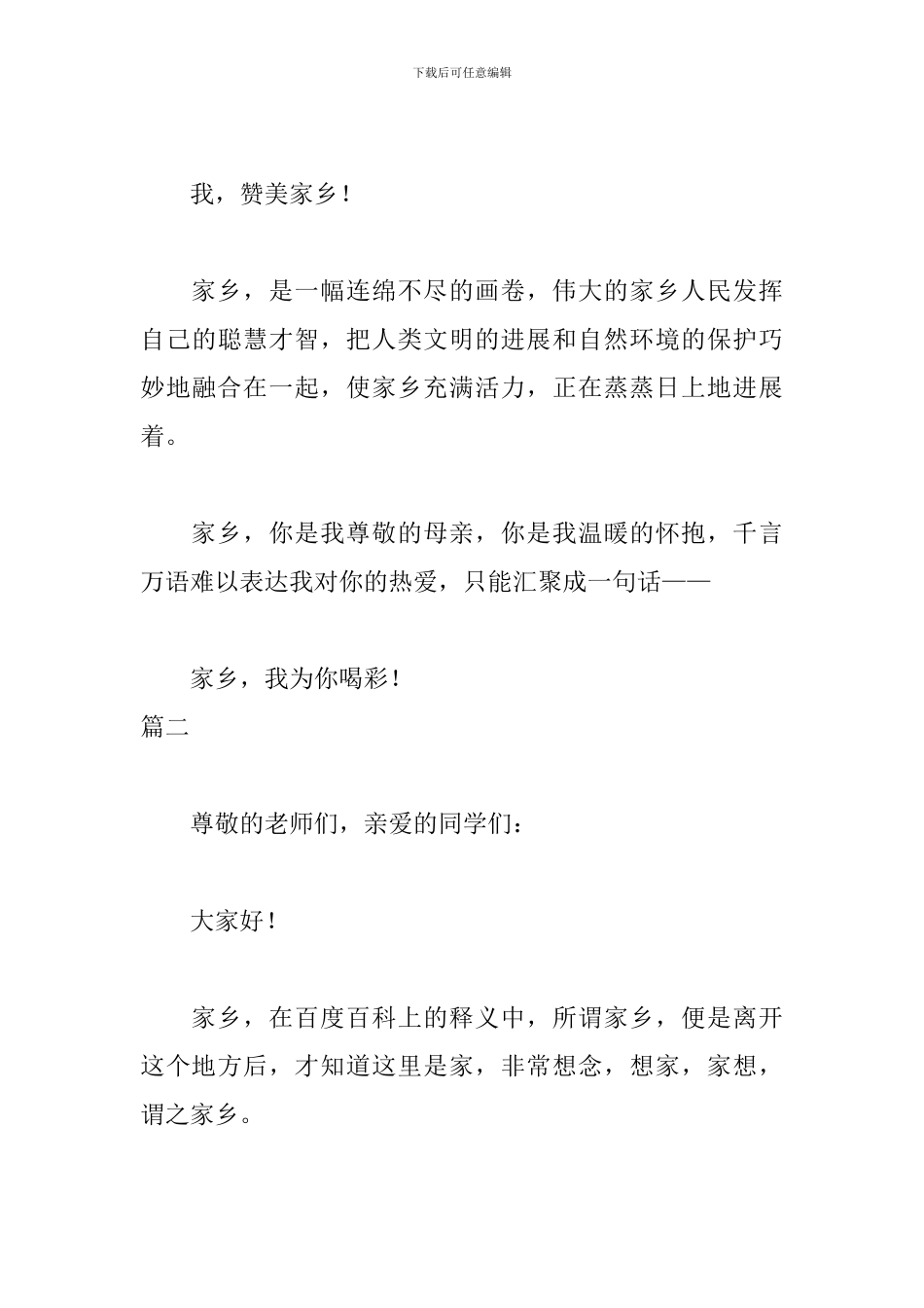 家乡美演讲稿范文三篇_第3页