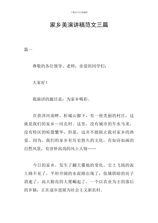 家乡美演讲稿范文三篇