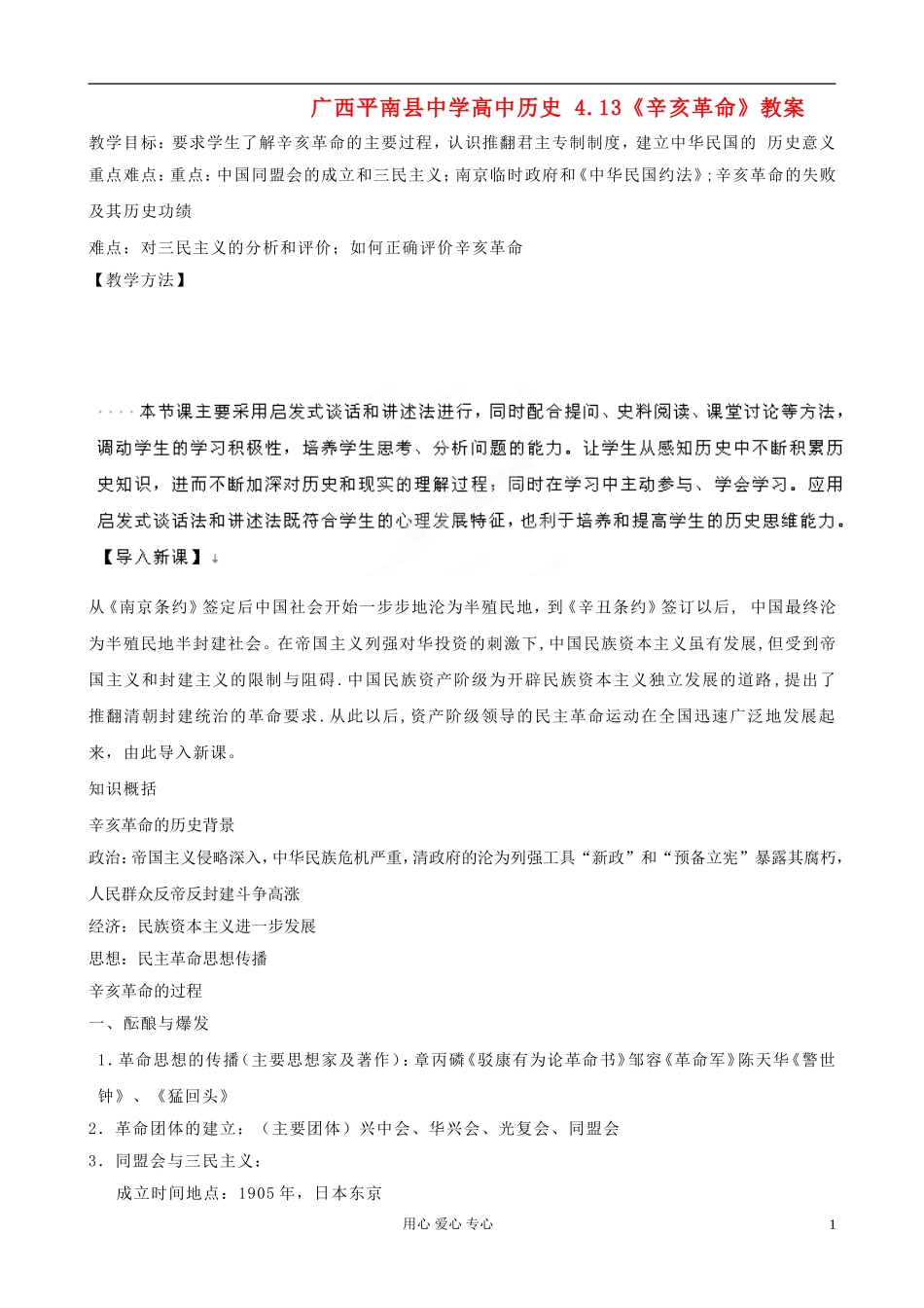 广西平南县中学高中历史 4.13《辛亥革命》教案 新人教版必修1_第1页