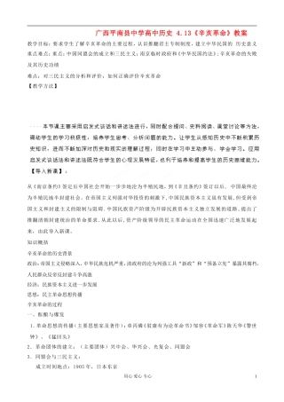 广西平南县中学高中历史 4.13《辛亥革命》教案 新人教版必修1