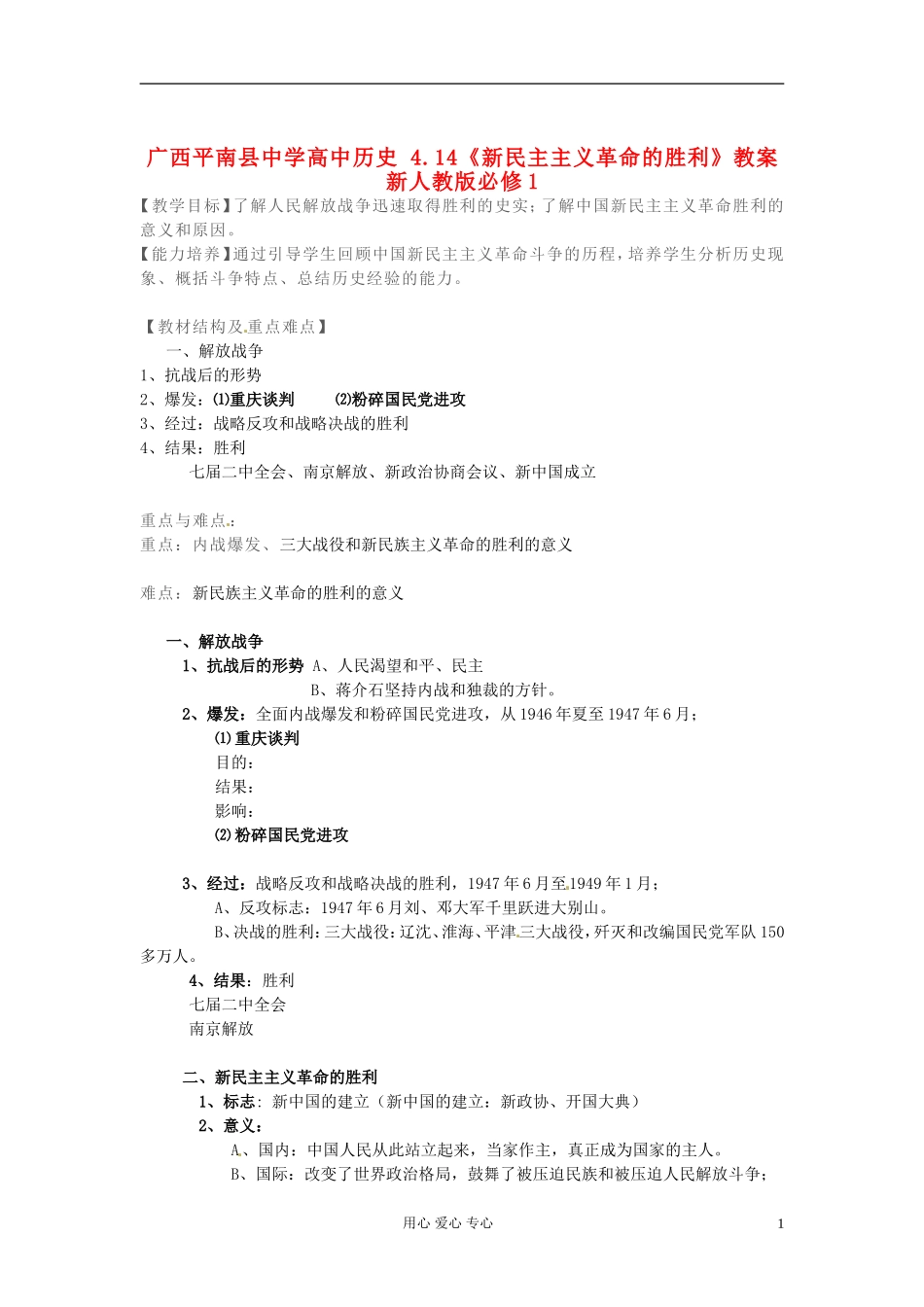广西平南县中学高中历史 4.14《新民主主义革命的胜利》教案 新人教版必修1_第1页