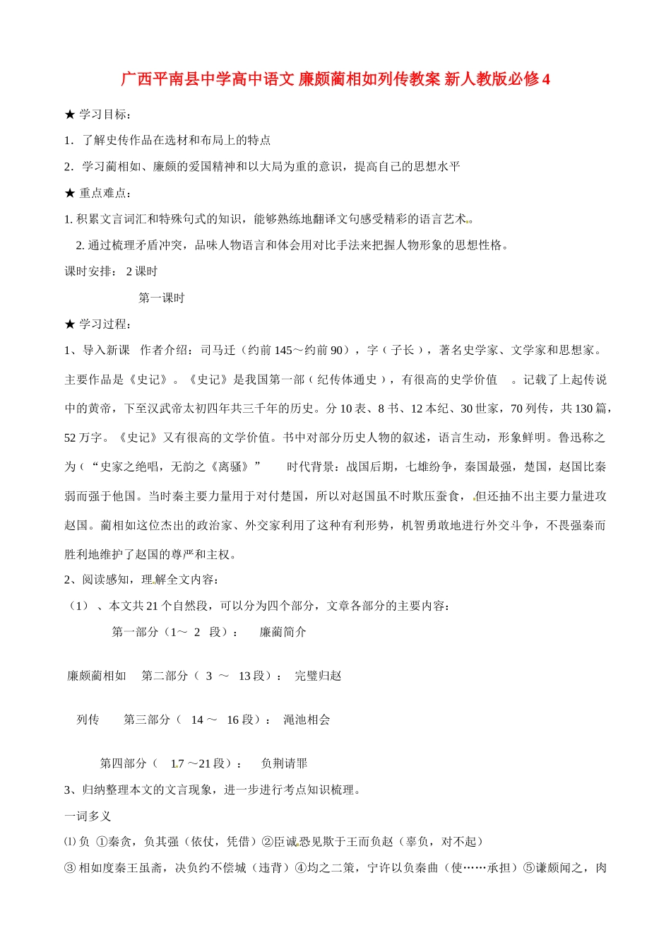 广西平南县中学高中语文 廉颇蔺相如列传教案 新人教版必修4_第1页