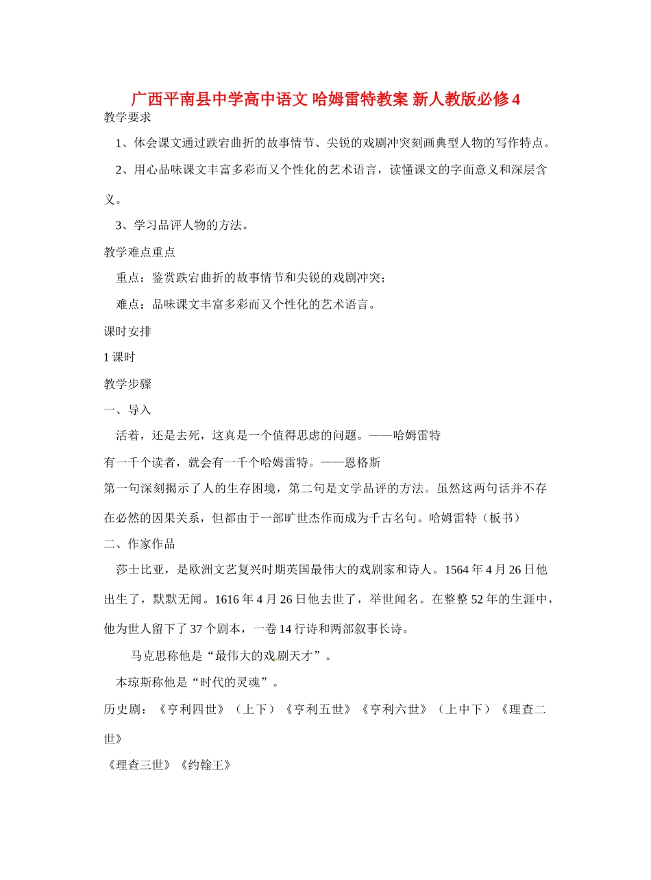广西平南县中学高中语文 哈姆雷特教案 新人教版必修4_第1页