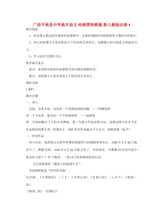 广西平南县中学高中语文 哈姆雷特教案 新人教版必修4