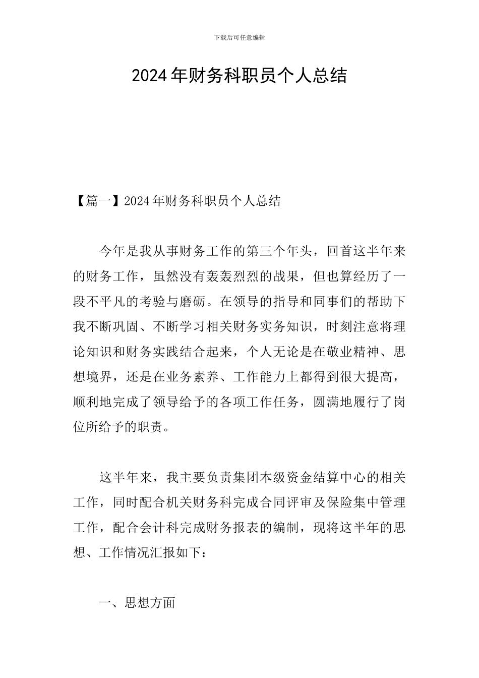 2024年财务科职员个人总结_第1页