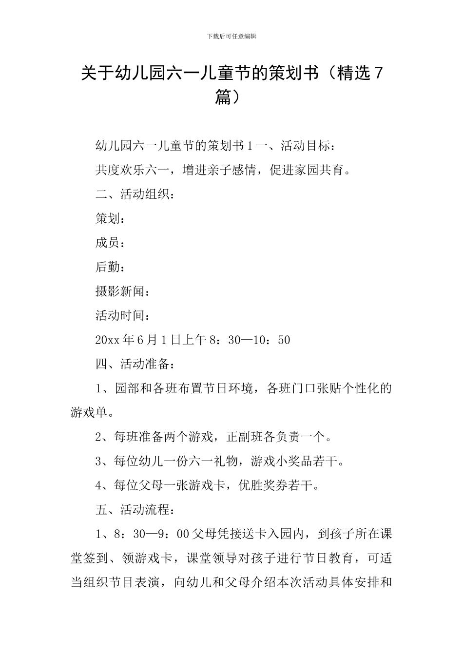 关于幼儿园六一儿童节的策划书_第1页