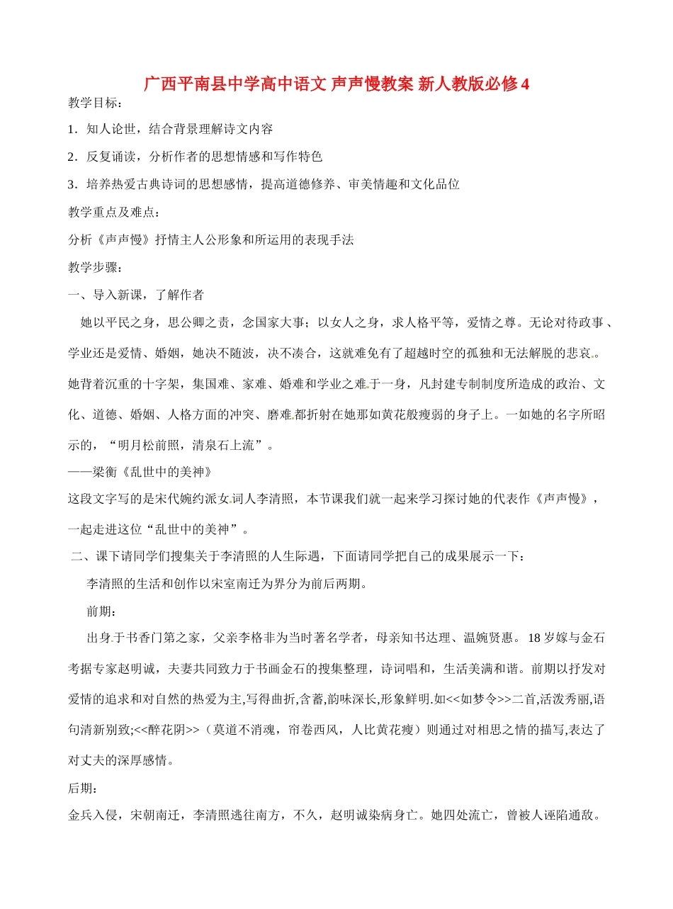 广西平南县中学高中语文 声声慢教案 新人教版必修4_第1页