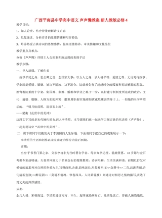 广西平南县中学高中语文 声声慢教案 新人教版必修4
