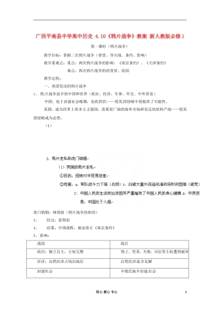 广西平南县中学高中历史 4.10《鸦片战争》教案 新人教版必修1