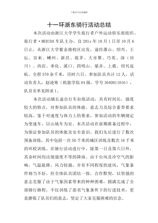 十一环浙东骑行活动总结