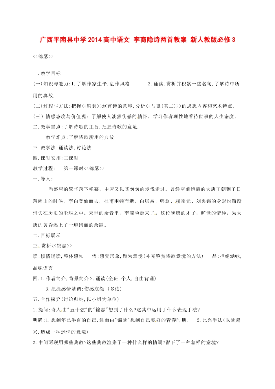 广西平南县中学2014高中语文 李商隐诗两首教案 新人教版必修3_第1页