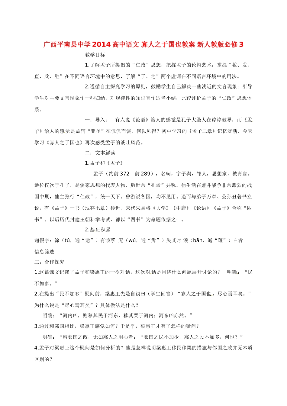 广西平南县中学2014高中语文 寡人之于国也教案 新人教版必修3_第1页
