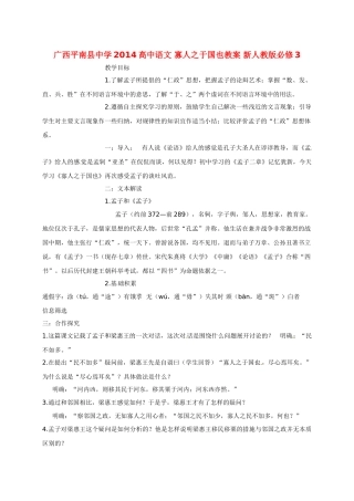 广西平南县中学2014高中语文 寡人之于国也教案 新人教版必修3
