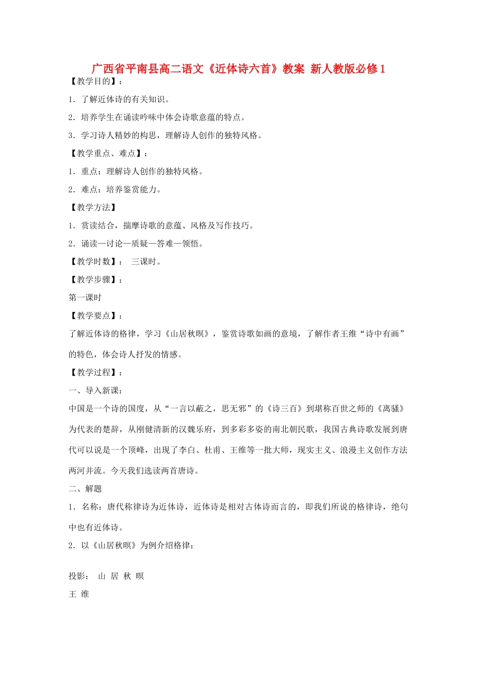 广西平南县2012-2013学年高中语文《近体诗六首》教案 新人教版必修1_第1页