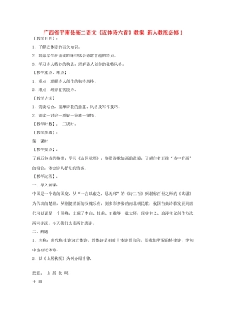 广西平南县2012-2013学年高中语文《近体诗六首》教案 新人教版必修1