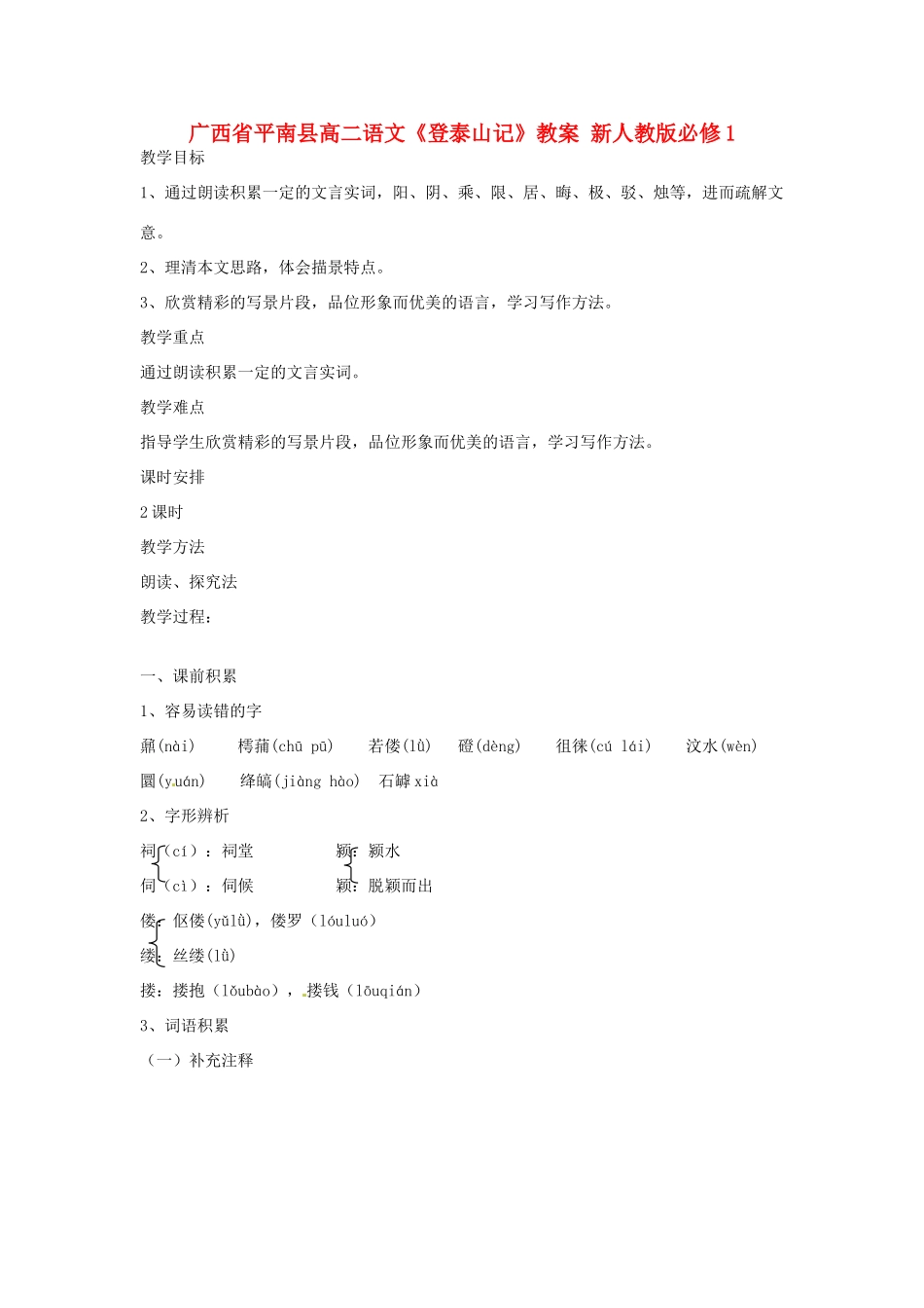 广西平南县2012-2013学年高中语文《登泰山记》教案 新人教版必修1_第1页