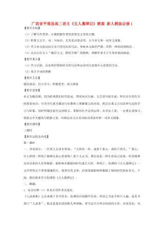 广西平南县2012-2013学年高中语文《五人墓碑记》教案 新人教版必修1