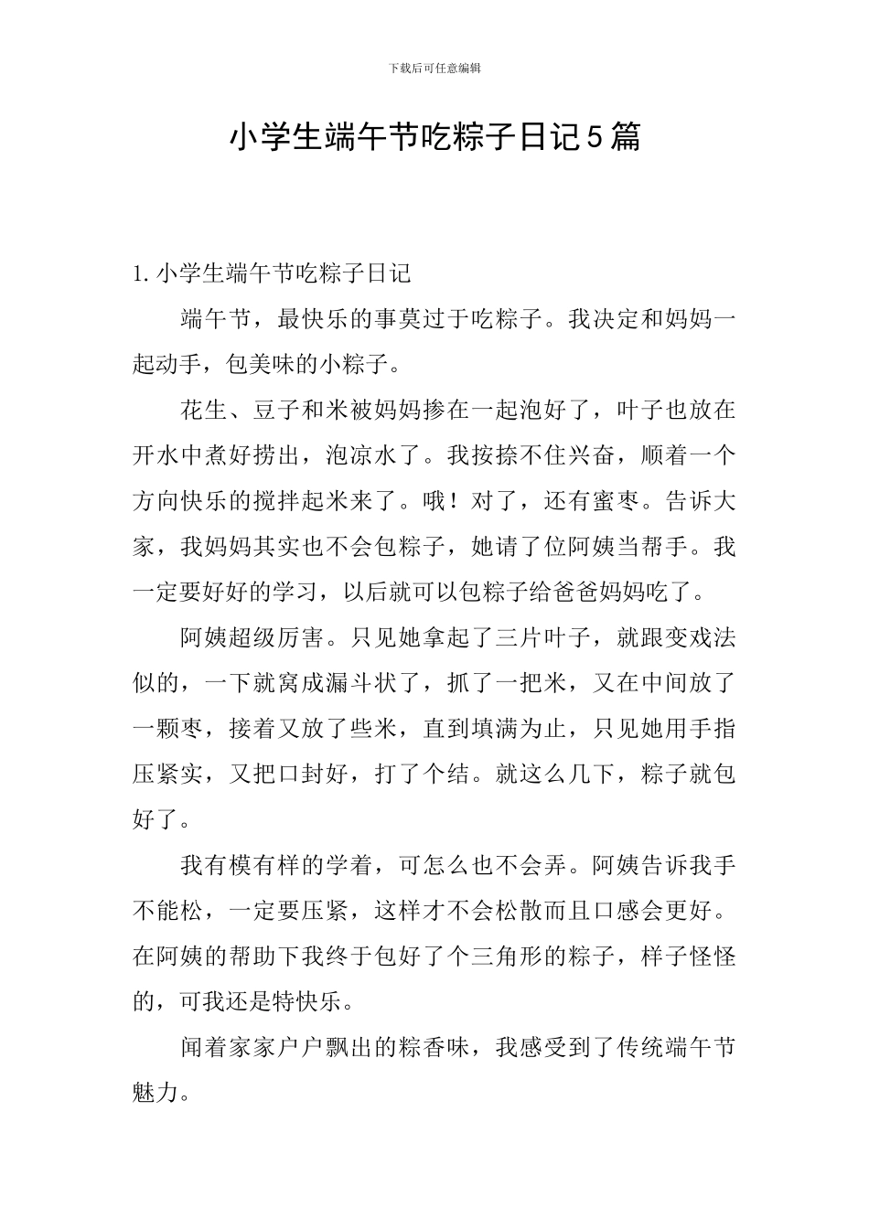小学生端午节吃粽子日记5篇_第1页