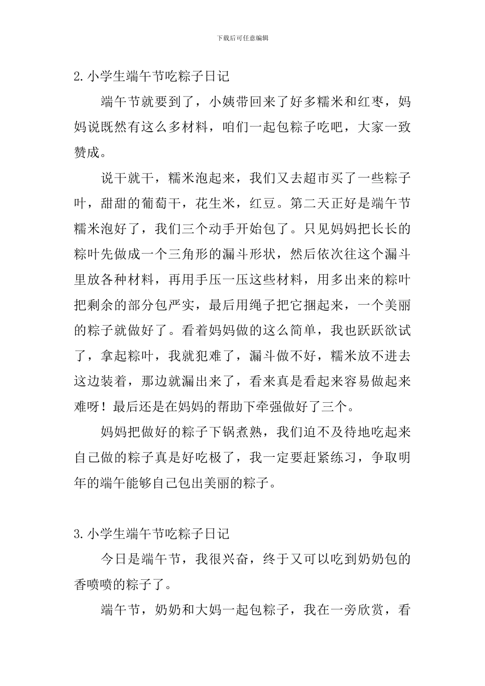小学生端午节吃粽子日记5篇_第2页