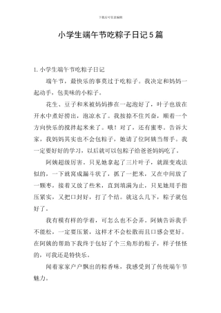 小学生端午节吃粽子日记5篇