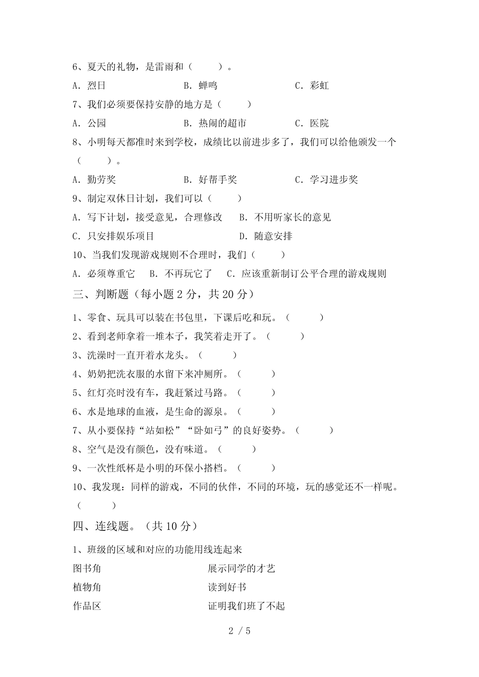 人教版二年级下册《道德与法治》期中试卷及答案【真题】 _第2页