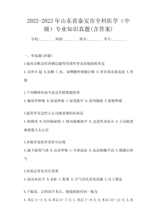 2022-2023年山东省泰安市全科医学(中级)专业知识真题(含答案)