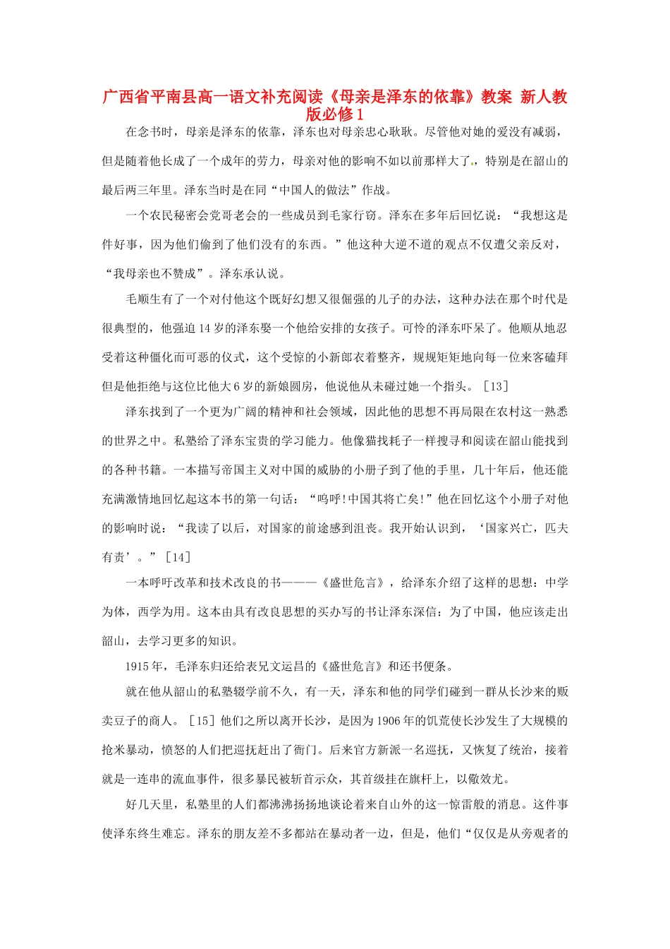 广西平南县2012-2013学年高中语文 补充阅读《母亲是泽东的依靠》教案 新人教版必修1_第1页