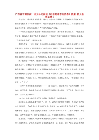 广西平南县2012-2013学年高中语文 补充阅读《母亲是泽东的依靠》教案 新人教版必修1