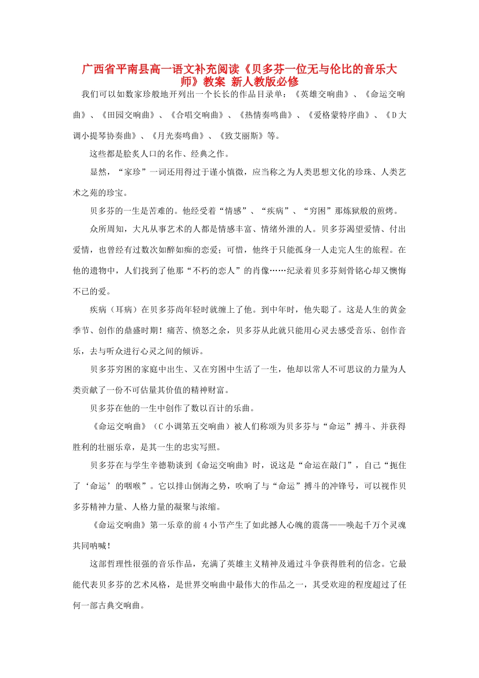 广西平南县2012-2013学年高中语文 补充阅读《贝多芬一位无与伦比的音乐大师》教案 新人教版必修1_第1页