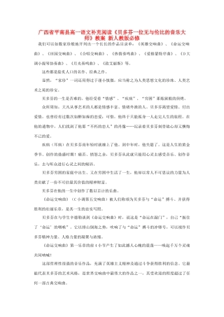 广西平南县2012-2013学年高中语文 补充阅读《贝多芬一位无与伦比的音乐大师》教案 新人教版必修1