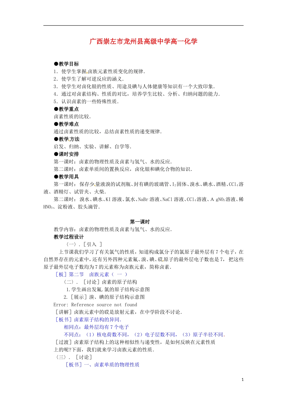 广西崇左市龙州县高级中学高一化学《第二节卤族元素》教学设计_第1页