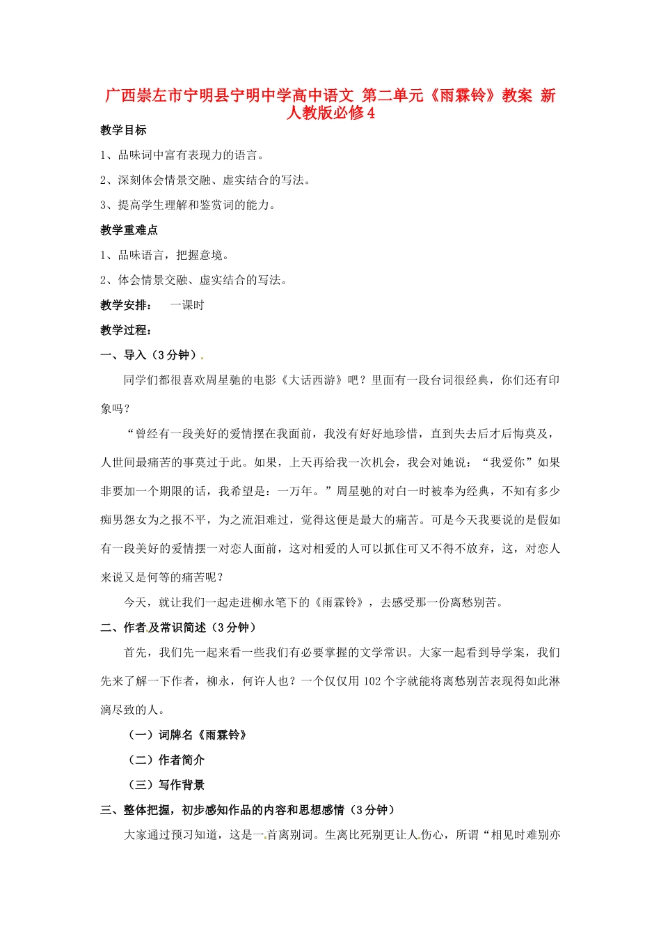 广西崇左市宁明县宁明中学高中语文 第二单元《雨霖铃》教案 新人教版必修4_第1页