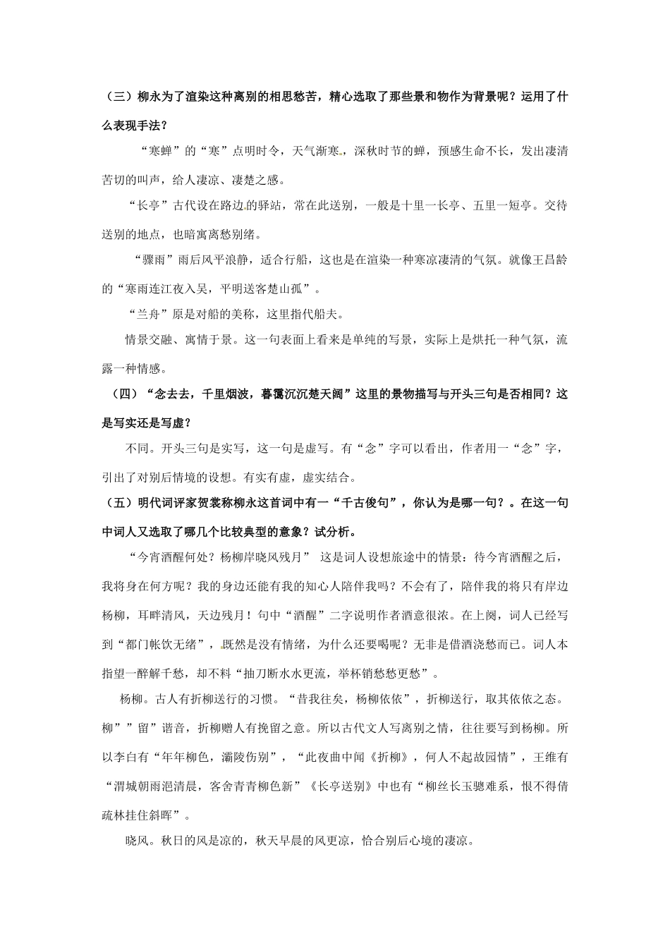 广西崇左市宁明县宁明中学高中语文 第二单元《雨霖铃》教案 新人教版必修4_第3页