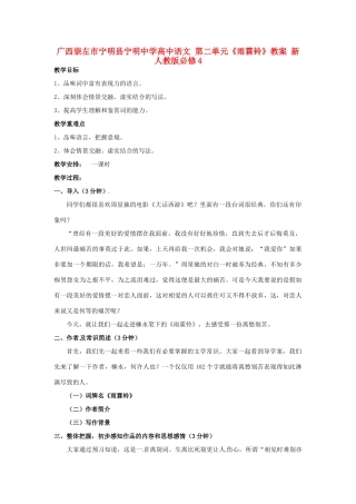 广西崇左市宁明县宁明中学高中语文 第二单元《雨霖铃》教案 新人教版必修4